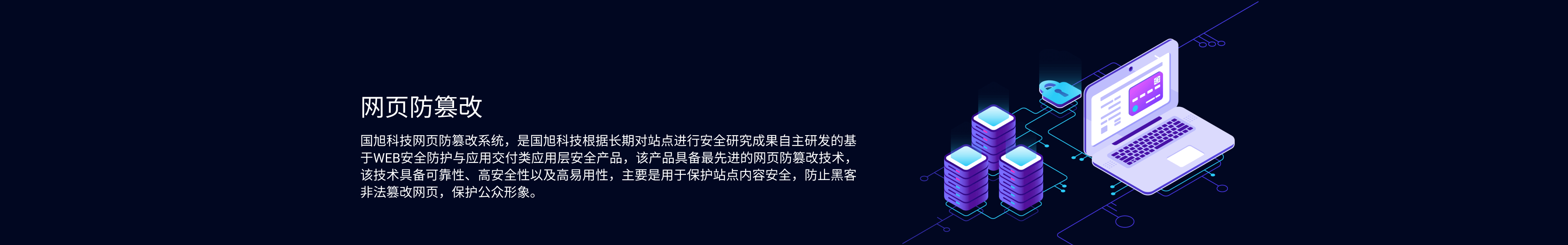 网页防篡改