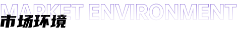 市场环境标题